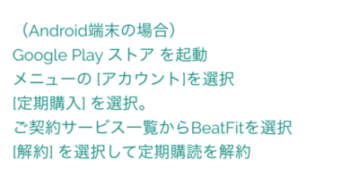 Beatfit（ビートフィット）解約android